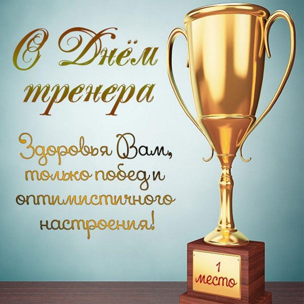 с днем тренер