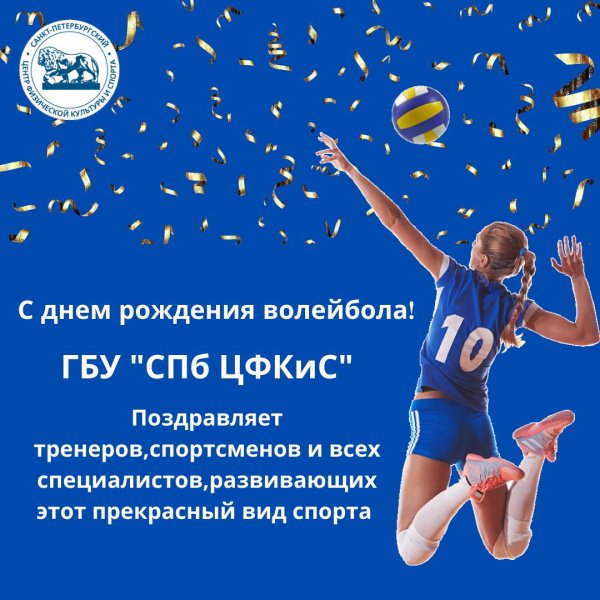день рождение волейбола