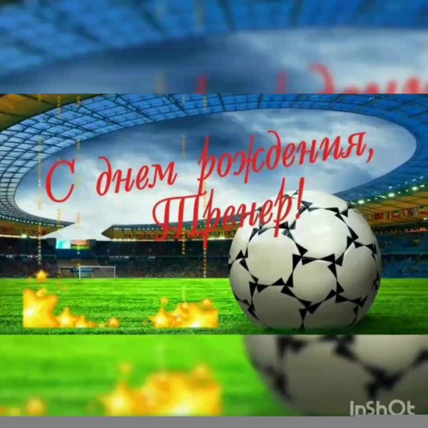 открытка с днём рождения тренера по футболу