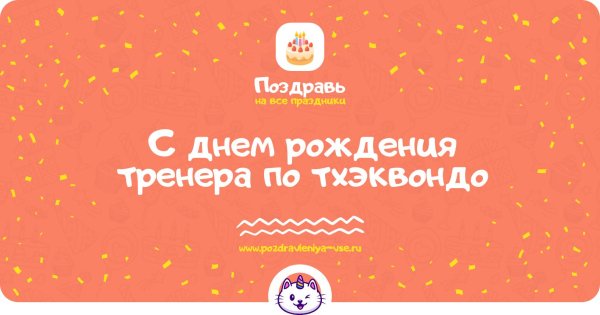 поздравление с днем рождения тренеру