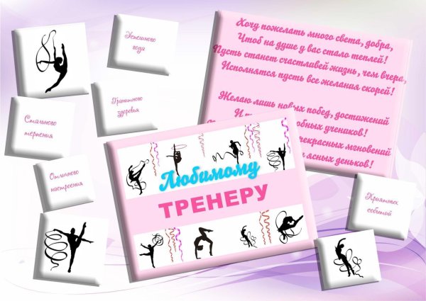 поздравление тренера