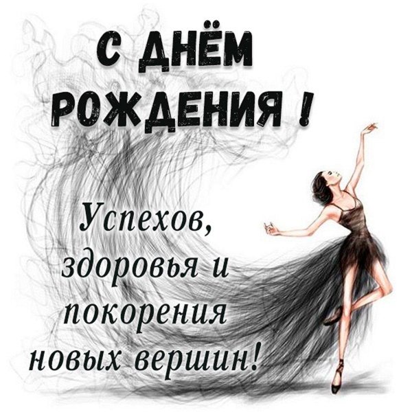 с днём рождения женщине хореографу красивые