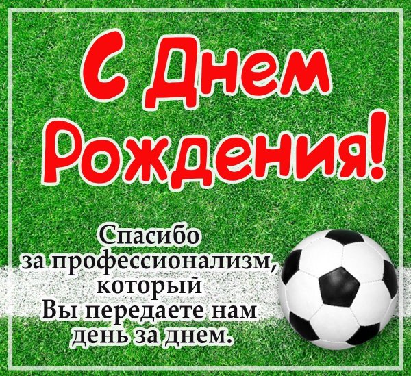 Тренера с днем рождения