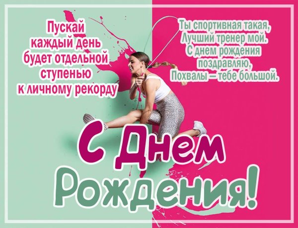 день рождения спортивного клуба