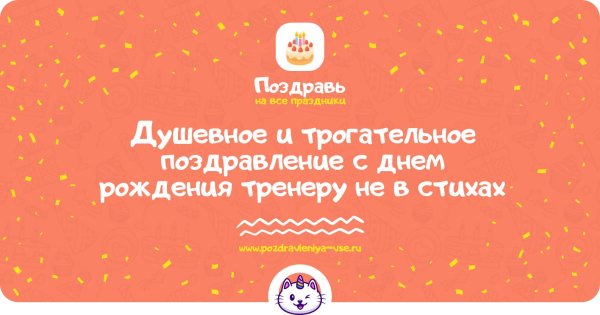пожелания тренеру на день рождения