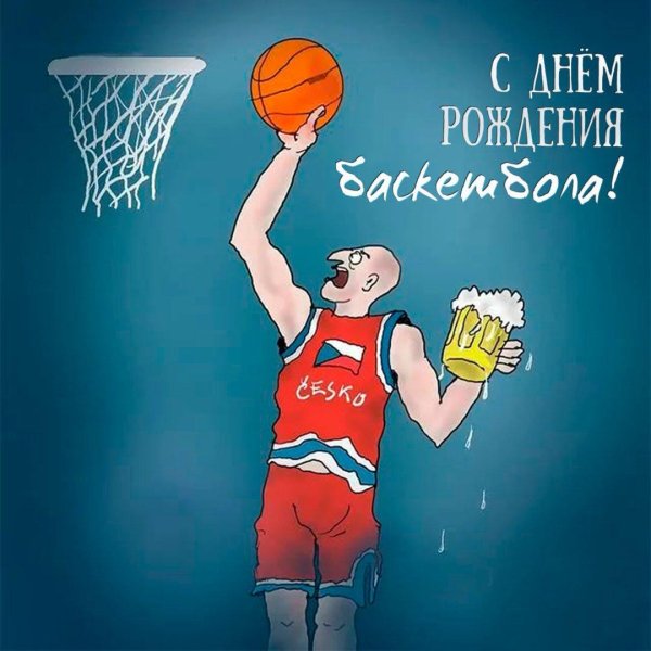 с днем баскетбола