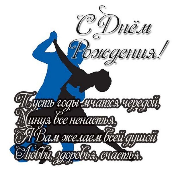 поздравление с днём рождения хореографу