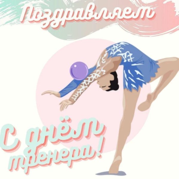 с днём рождения тренеру женщине по художественной гимнастике