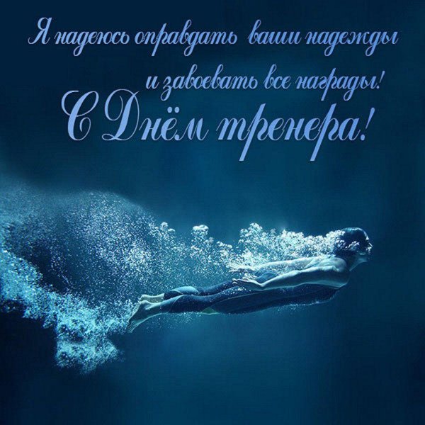 поздравление тренеру по плаванию