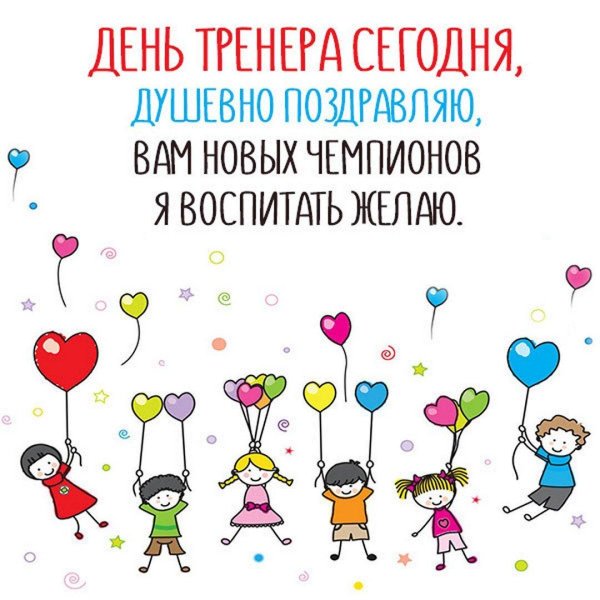 дорогому тренеру