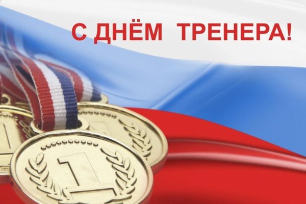 день тренера