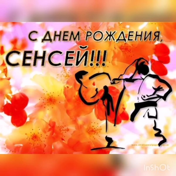 с днём рождения сенсей каратэ