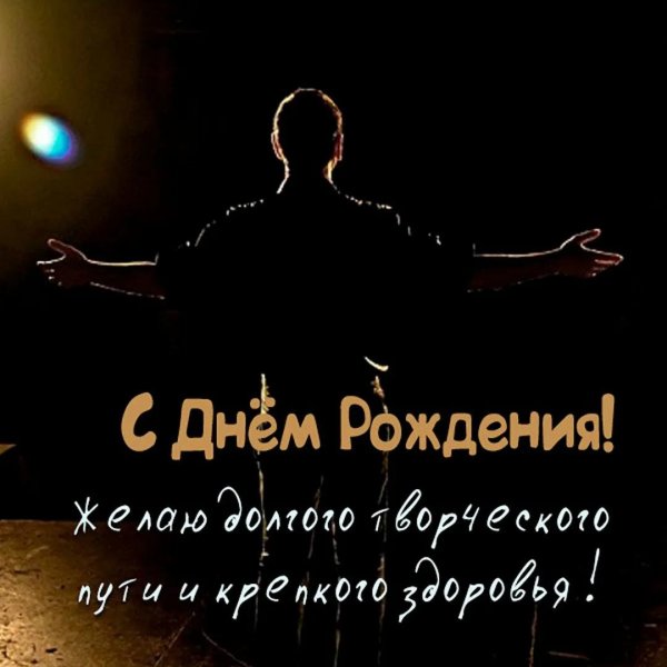 с днём рождения танцору парню