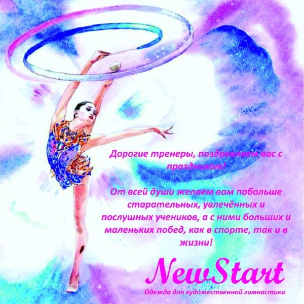 с днем гимнастики поздравление