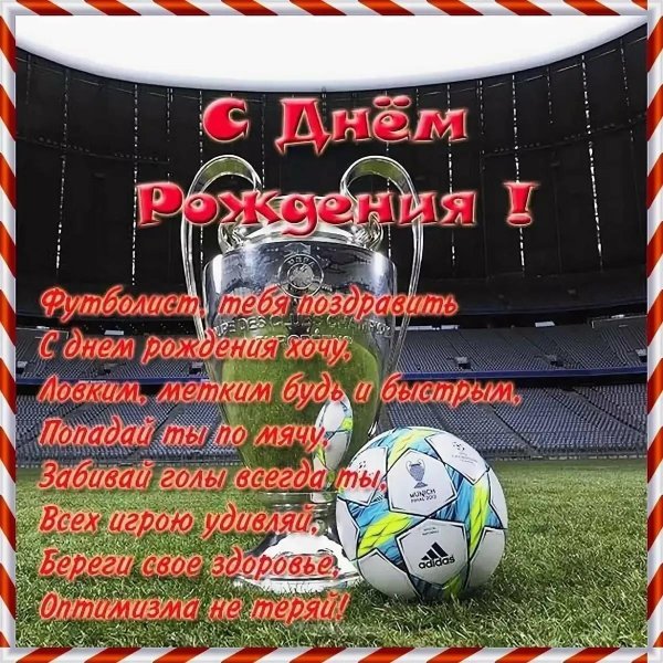 с днем рождения футболист