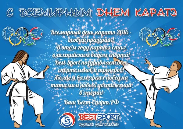 всемирный день каратэ 7 октября