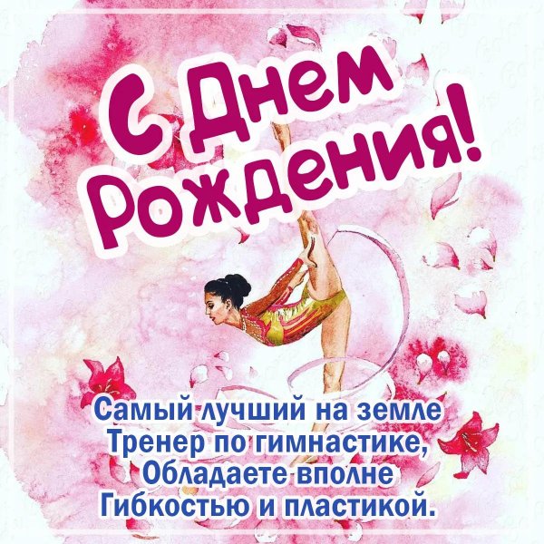 с днем рождения тренер по художественной гимнастике