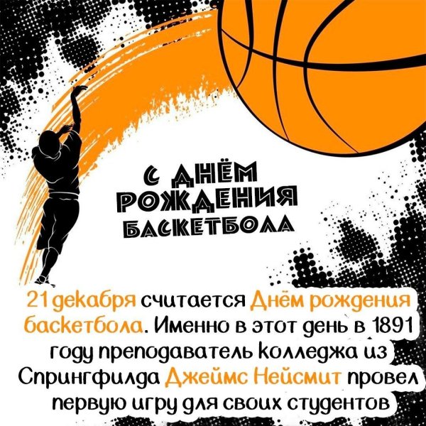 всемирный день баскетбола