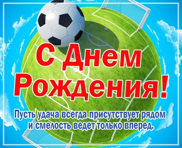 футбольное поздравление с днем рождения