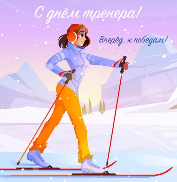 с днем тренер