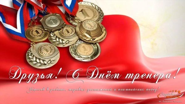 поздравить с днем тренера
