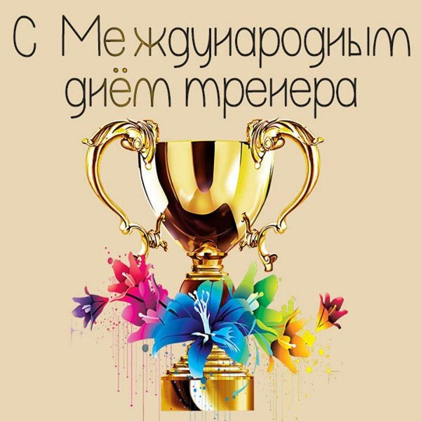открытка для тренера