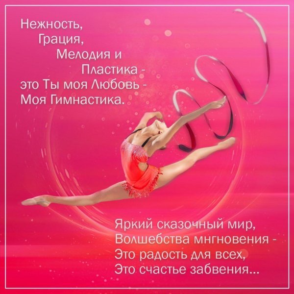 открытки с днём рождения тренеру по гимнастике