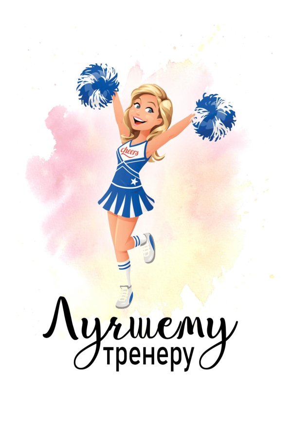 черлидеры мультяшные