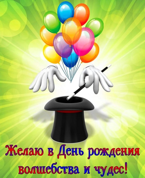 день рождение