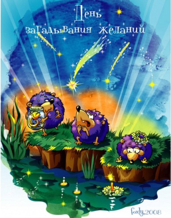 день загадывания желаний