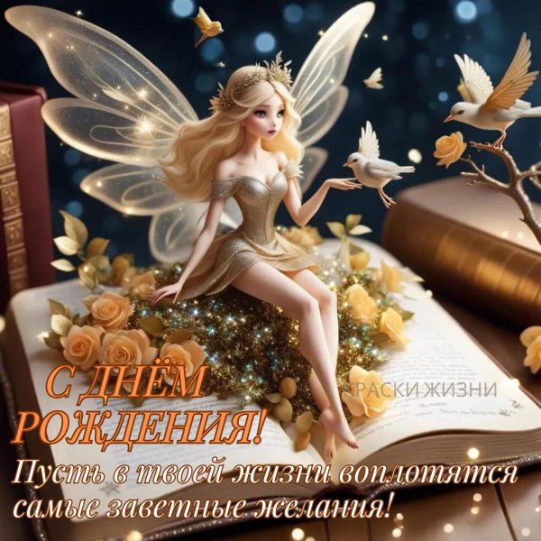 с днем рождения для девочек