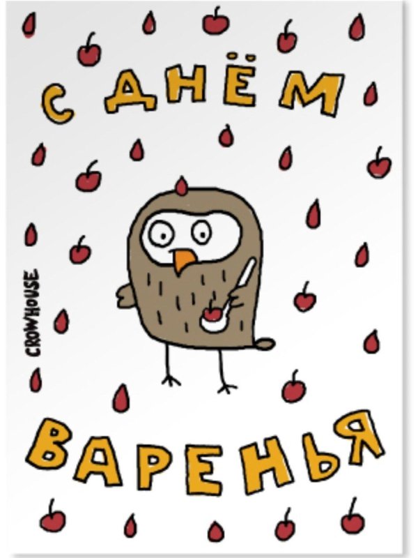 с днём варенья прикольные