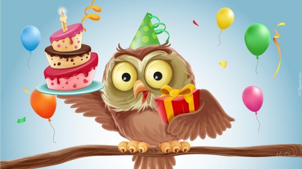 с днем рождения сова