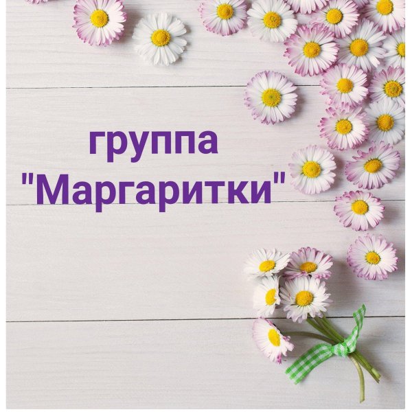 группа маргаритки в детском саду