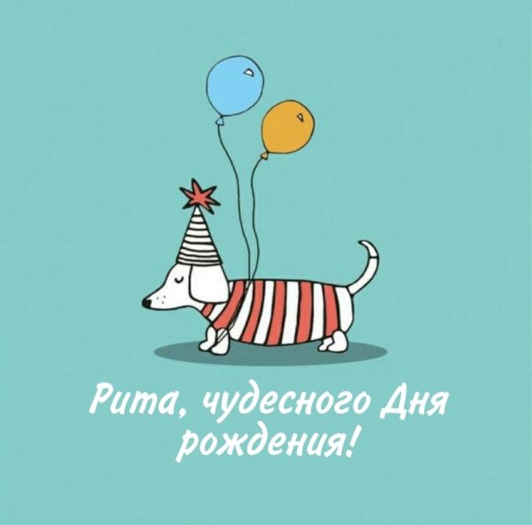 рита с днем рождения