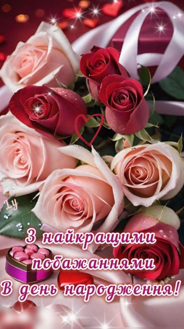 з днем народження