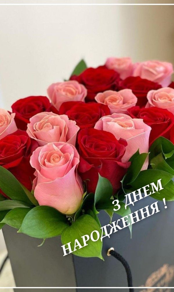 з днем народження