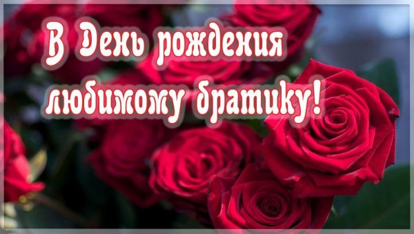 с днем рождения любимый братик