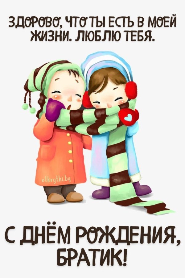 С днем рождения для брата