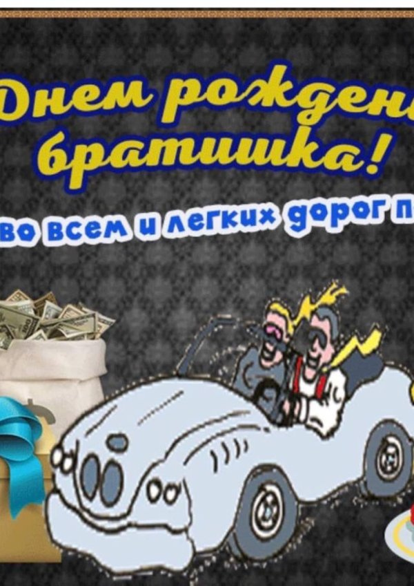 братишка с днем рождения