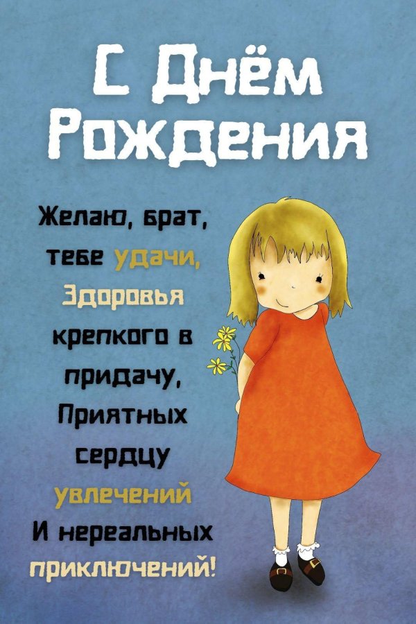 на день рождения брату