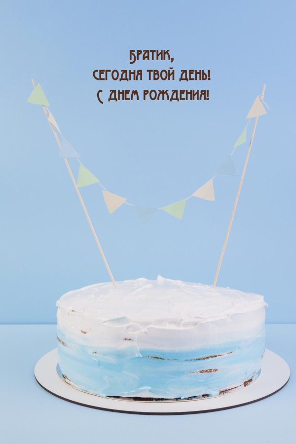 открытка с днём рождения для брата