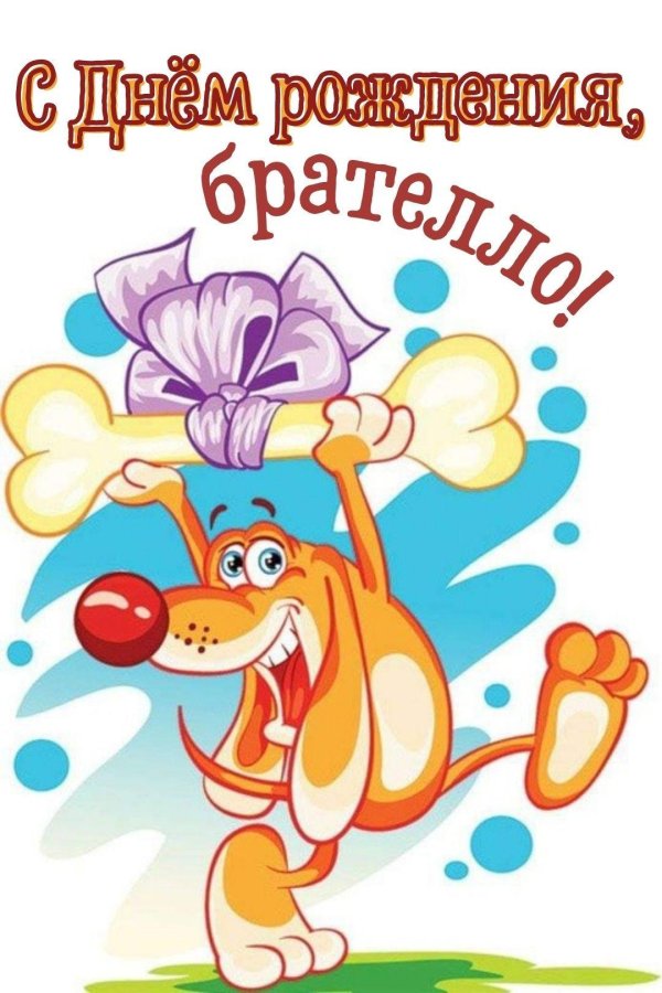 поздравление с днём рождения брата прикольные