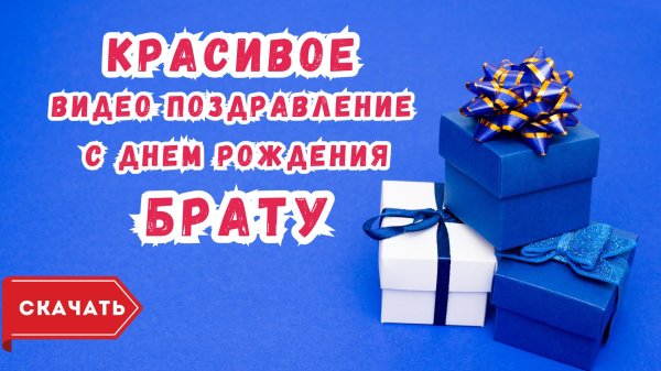 с день рождения брат