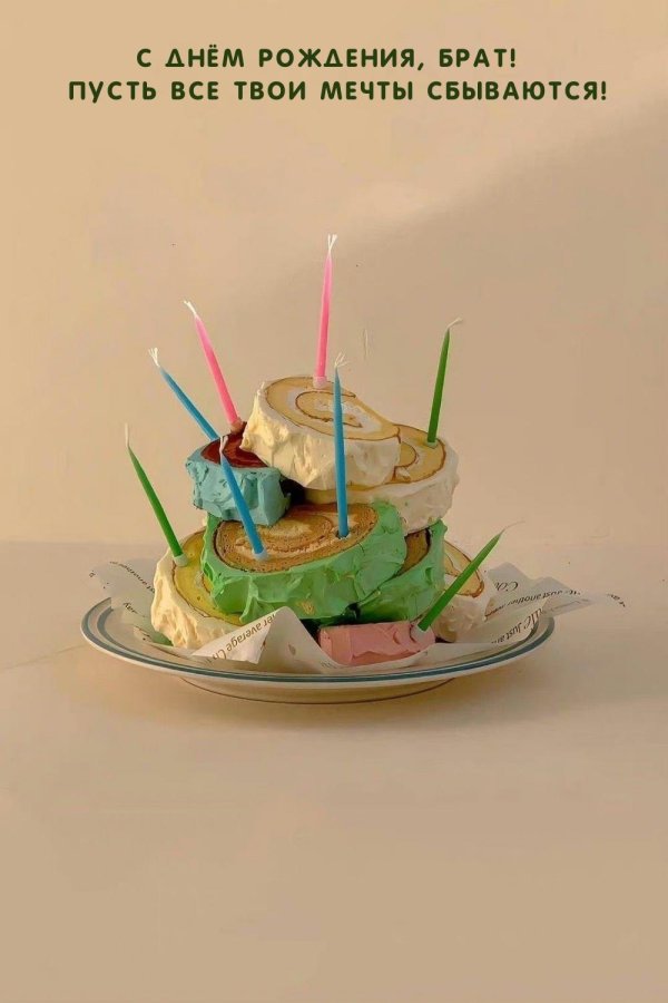 с день рождение