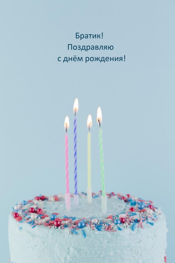 с день рождения брат