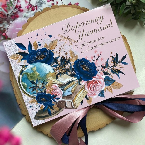 Поздравить учителя с днем рождения