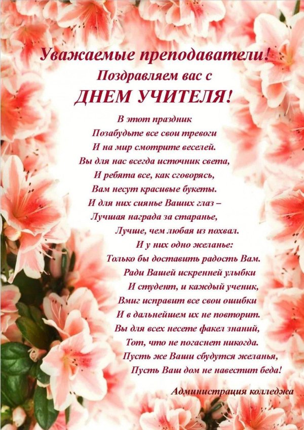 поздравление с днем преподавателя