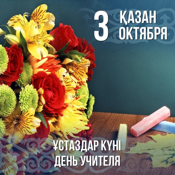 день учителя 5 октября