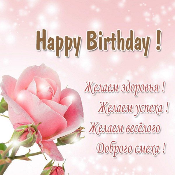 с день рождение